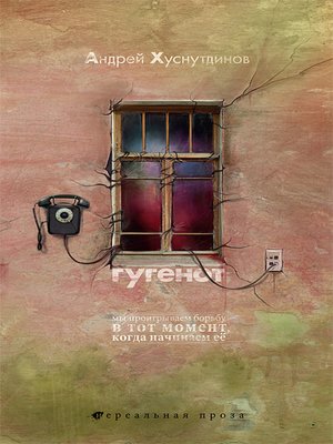 cover image of Гугенот